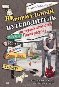 Сергей Владимиров - Неформальный путеводитель по музыкальному Петербургу
