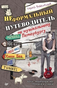 Сергей Владимиров - Неформальный путеводитель по музыкальному Петербургу
