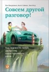  - Совсем другой разговор! Как перевести любую дискуссию в конструктивное русло