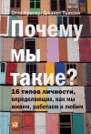  - Почему мы такие? 16 типов личности, определяющих, как мы живем, работаем и любим