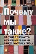 Почему мы такие? 16 типов личности, определяющих, как мы живем, работаем и любим