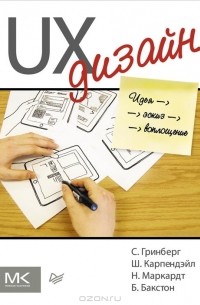 UX-дизайн. Идея — эскиз — воплощение