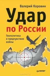 Валерий Коровин - Удар по России. Геополитика и предчувствие войны