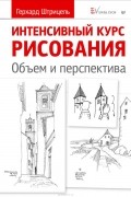 Герхард Штрицель - Интенсивный курс рисования. Объем и перспектива