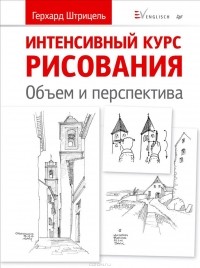 Герхард Штрицель - Интенсивный курс рисования. Объем и перспектива