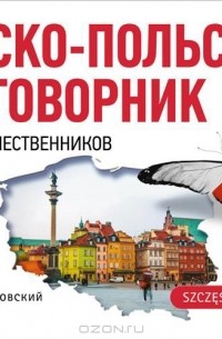 А. Соколовский - Русско-польский разговорник для путешественников