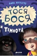 Тося-Бося и темнота