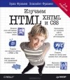  - Изучаем HTML, XHTML и CSS