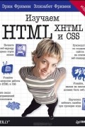 Изучаем HTML, XHTML и CSS