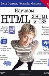  - Изучаем HTML, XHTML и CSS