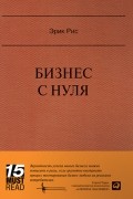 Эрик Рис - Бизнес с нуля. Метод Lean Startup для быстрого тестирования идей и выбора бизнес-модели