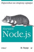 без автора - Изучаем Node.js
