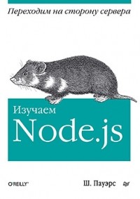 без автора - Изучаем Node.js