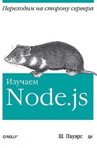 Изучаем Node.js