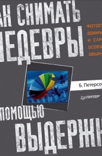Как снимать шедевры с помощью выдержки. Фотосъемка движущихся и слабо освещенных объектов
