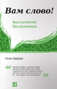 Нина Зверева - Вам слово! Выступление без волнения