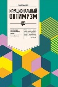 Иррациональный оптимизм. Как безрассудное поведение управляет рынками