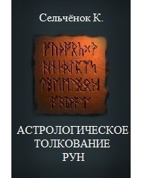 Константин Сельченок - Астрологическое толкование Рун