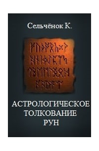 Константин Сельченок - Астрологическое толкование Рун