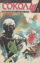 Журнал - Сокол, №3 (8) 1993
