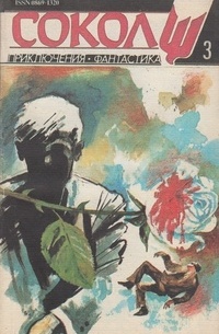 Журнал - Сокол, №3 (8) 1993