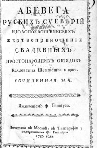 Абевега русских суеверий, идолопоклоннических жертвоприношений, свадебных простонародных обрядов, колдовства, шаманства и проч.