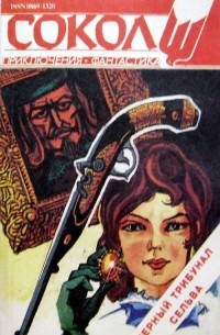  - Сокол, №1 (9) 1994 (сборник)
