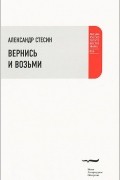 Александр Стесин - Вернись и возьми (сборник)