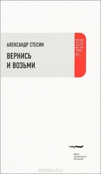 Александр Стесин - Вернись и возьми (сборник)