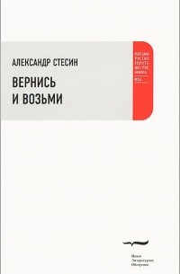 Александр Стесин - Вернись и возьми (сборник)