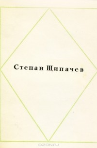 Степан Щипачев - Степан Щипачев. Стихотворения