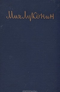 Михаил Луконин - Мих. Луконин. Стихотворения и поэмы