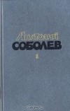 Анатолий Соболев - Избранные произведения в двух томах. Том 1 (сборник)
