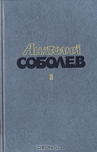 Анатолий Соболев - Избранные произведения в двух томах. Том 1 (сборник)