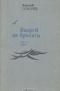 Якорей не бросать (сборник)