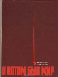 Анатолий Соболев - А потом был мир (сборник)