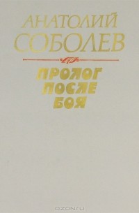 Пролог после боя. Пятьсот-веселый. Рассказы (сборник)