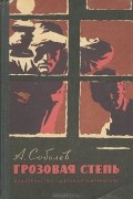 Анатолий Соболев - Грозовая степь