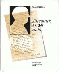 Михаил Кузмин - Дневник 1934 года