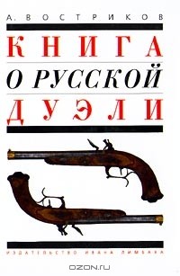 А. Востриков - Книга о русской дуэли