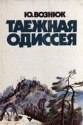Таежная одиссея
