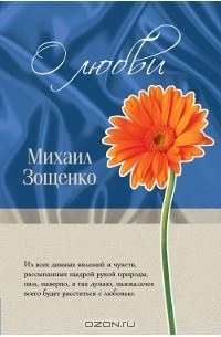 Михаил Зощенко - О любви