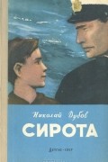 Николай Дубов - Сирота