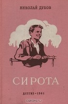 Николай Дубов - Сирота