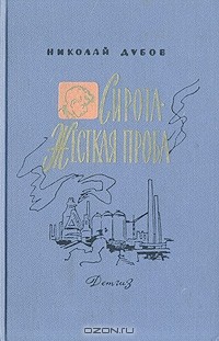 Николай Дубов - Сирота. Жесткая проба (сборник)