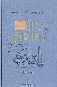 Николай Дубов - Сирота. Жесткая проба (сборник)