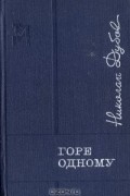 Николай Дубов - Горе одному