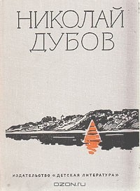 Николай Дубов - Николай Дубов. Собрание сочинений в трех томах. Том 1 (сборник)