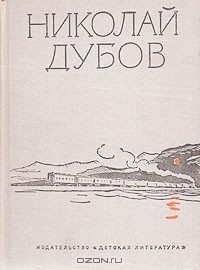 Николай Дубов - Николай Дубов. Собрание сочинений в трех томах. Том 2 (сборник)