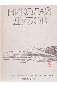 Николай Дубов - Николай Дубов. Собрание сочинений в трех томах. Том 2 (сборник)